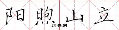 黄华生阳煦山立楷书怎么写
