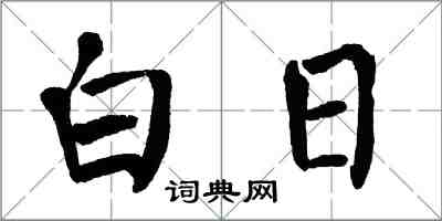 翁闿运白日楷书怎么写