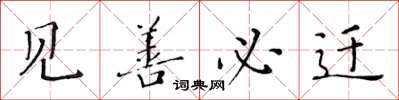 黄华生见善必迁楷书怎么写
