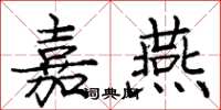 庞中华嘉燕楷书怎么写