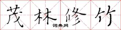 黄华生茂林修竹楷书怎么写