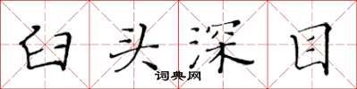 黄华生臼头深目楷书怎么写