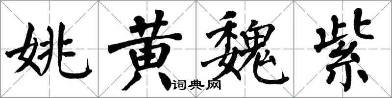 翁闿运姚黄魏紫楷书怎么写