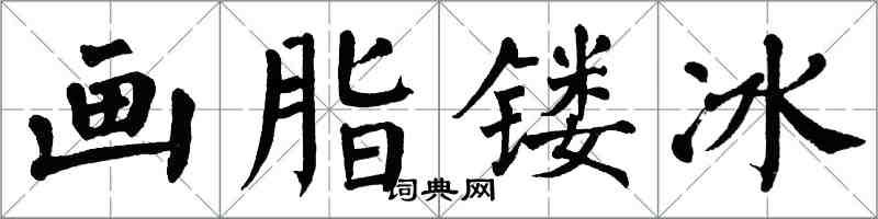 翁闿运画脂镂冰楷书怎么写