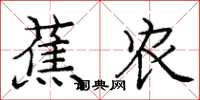 庞中华蕉农楷书怎么写