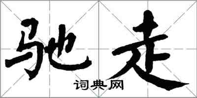 翁闿运驰走楷书怎么写