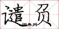 庞中华谴负楷书怎么写