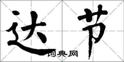 翁闿运达节楷书怎么写