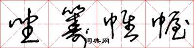 王冬龄坐筹帷幄草书怎么写