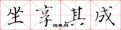 黄华生坐享其成楷书怎么写