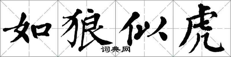翁闿运如狼似虎楷书怎么写