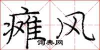 庞中华瘫风楷书怎么写