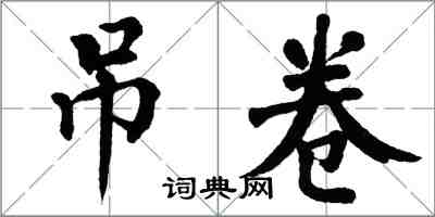 翁闿运吊卷楷书怎么写