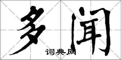翁闿运多闻楷书怎么写