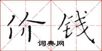 黄华生价钱楷书怎么写