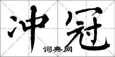 翁闿运冲冠楷书怎么写