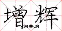庞中华增辉楷书怎么写