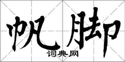 翁闿运帆脚楷书怎么写