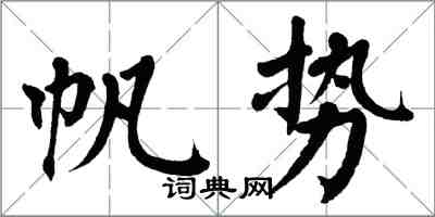 翁闿运帆势楷书怎么写