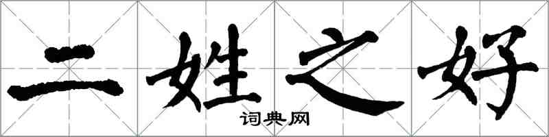 翁闿运二姓之好楷书怎么写