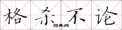 黄华生格杀不论楷书怎么写