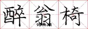 庞中华醉翁椅楷书怎么写