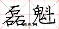 庞中华磊魁楷书怎么写