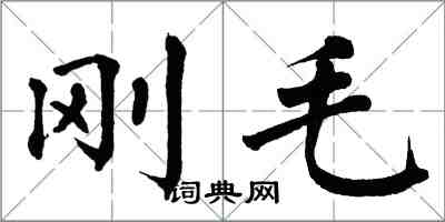 翁闿运刚毛楷书怎么写