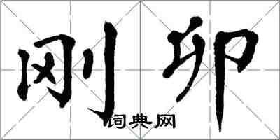 翁闿运刚卯楷书怎么写