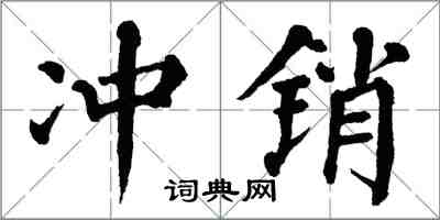 翁闿运冲销楷书怎么写