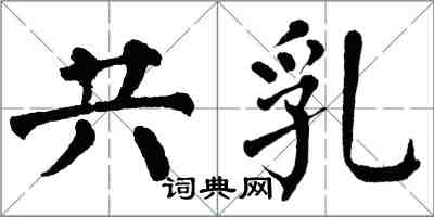 翁闿运共乳楷书怎么写