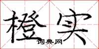 庞中华橙实楷书怎么写