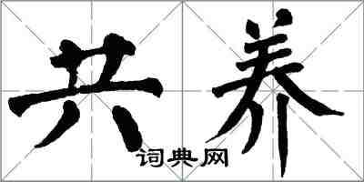 翁闿运共养楷书怎么写