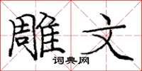 庞中华雕文楷书怎么写