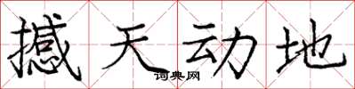 庞中华撼天动地楷书怎么写