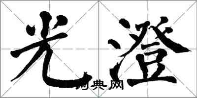翁闿运光澄楷书怎么写