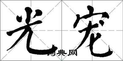 翁闿运光宠楷书怎么写