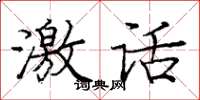 庞中华激话楷书怎么写