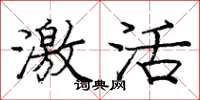 庞中华激活楷书怎么写