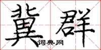 庞中华冀群楷书怎么写