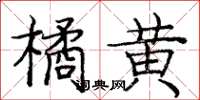 庞中华橘黄楷书怎么写