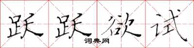 黄华生跃跃欲试楷书怎么写