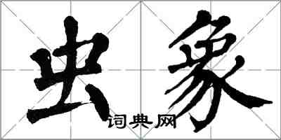 翁闿运虫象楷书怎么写