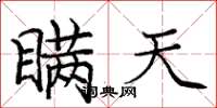 庞中华瞒天楷书怎么写