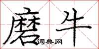 庞中华磨牛楷书怎么写