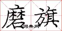 庞中华磨旗楷书怎么写