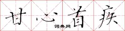 黄华生甘心首疾楷书怎么写