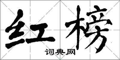 翁闿运红榜楷书怎么写
