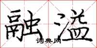 庞中华融溢楷书怎么写