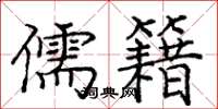 庞中华儒籍楷书怎么写